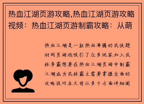 热血江湖页游攻略,热血江湖页游攻略视频：热血江湖页游制霸攻略：从萌新到武林霸主