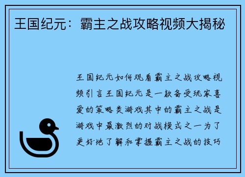 王国纪元：霸主之战攻略视频大揭秘