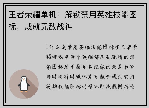 王者荣耀单机：解锁禁用英雄技能图标，成就无敌战神