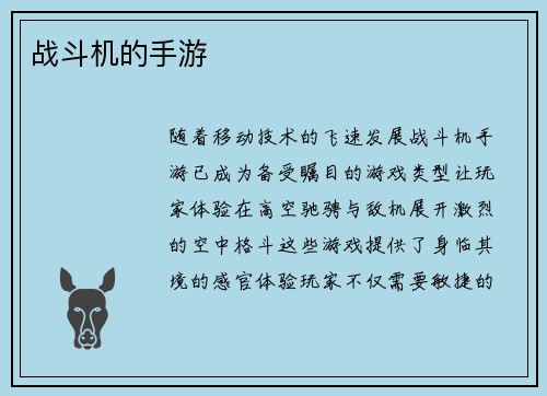战斗机的手游