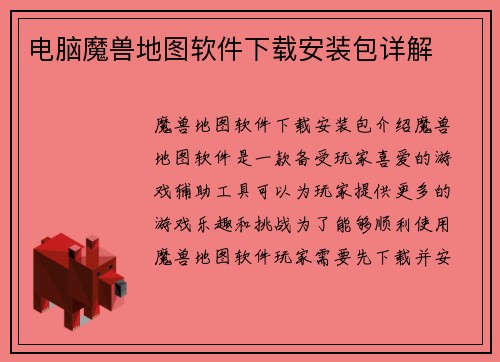 电脑魔兽地图软件下载安装包详解