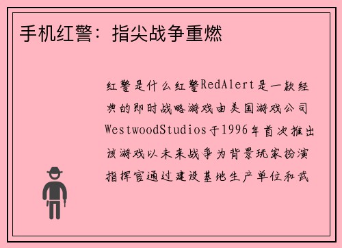 手机红警：指尖战争重燃