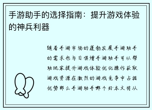 手游助手的选择指南：提升游戏体验的神兵利器