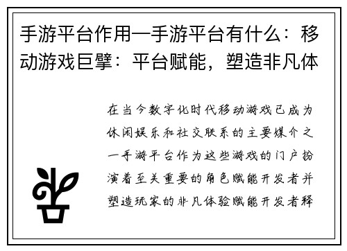 手游平台作用—手游平台有什么：移动游戏巨擘：平台赋能，塑造非凡体验