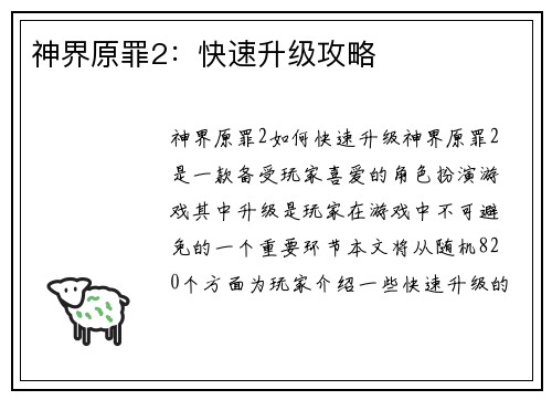 神界原罪2：快速升级攻略