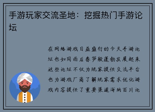 手游玩家交流圣地：挖掘热门手游论坛