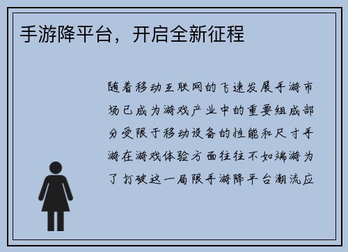 手游降平台，开启全新征程