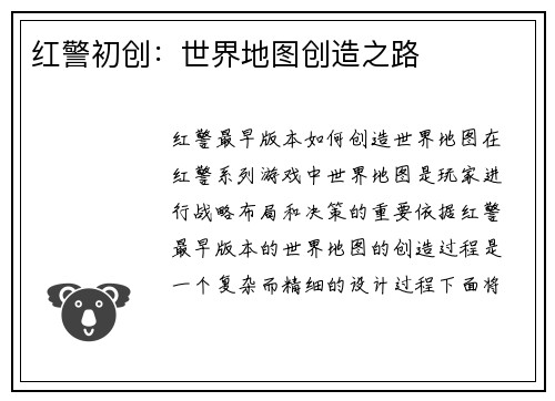 红警初创：世界地图创造之路