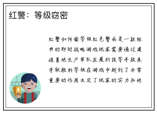 红警：等级窃密