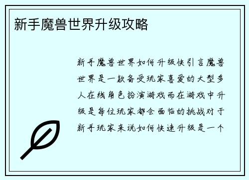 新手魔兽世界升级攻略