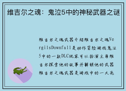 维吉尔之魂：鬼泣5中的神秘武器之谜
