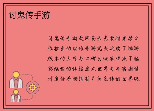 讨鬼传手游