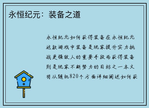 永恒纪元：装备之道