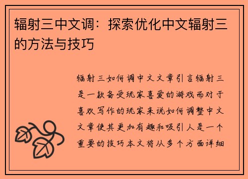 辐射三中文调：探索优化中文辐射三的方法与技巧