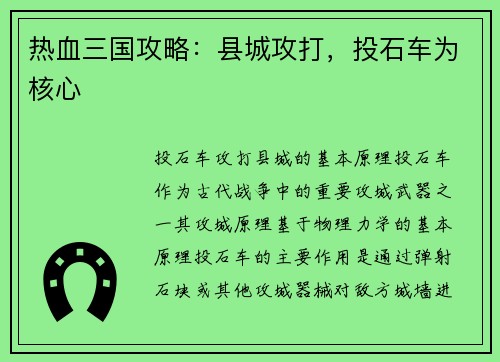 热血三国攻略：县城攻打，投石车为核心