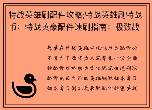 特战英雄刷配件攻略;特战英雄刷特战币：特战英豪配件速刷指南：极致战备，一举制胜