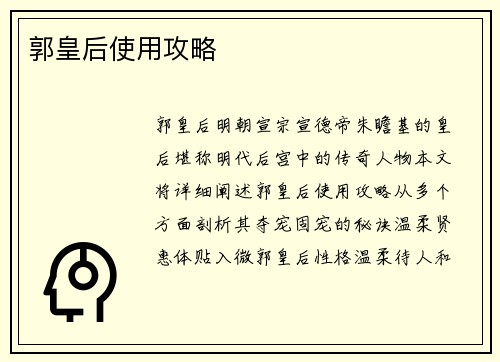郭皇后使用攻略