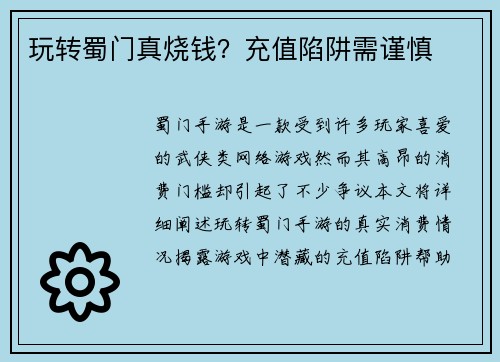 玩转蜀门真烧钱？充值陷阱需谨慎