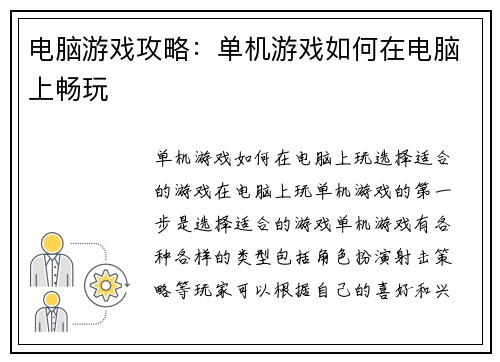 电脑游戏攻略：单机游戏如何在电脑上畅玩