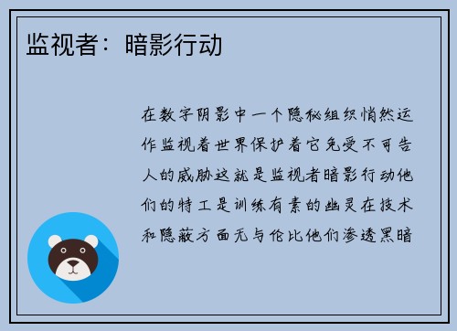 监视者：暗影行动