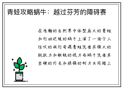 青蛙攻略蜗牛：越过芬芳的障碍赛