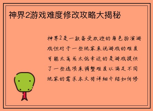 神界2游戏难度修改攻略大揭秘