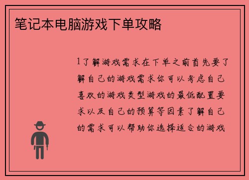 笔记本电脑游戏下单攻略