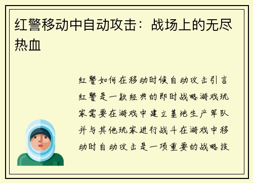 红警移动中自动攻击：战场上的无尽热血