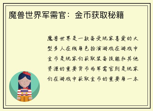 魔兽世界军需官：金币获取秘籍
