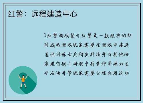 红警：远程建造中心