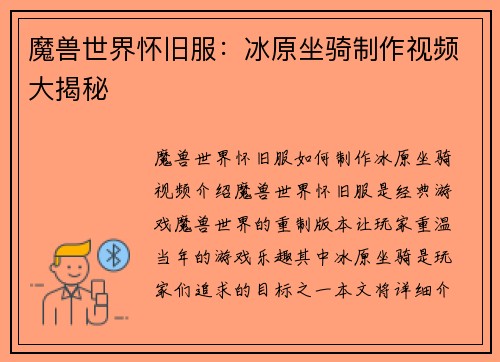 魔兽世界怀旧服：冰原坐骑制作视频大揭秘