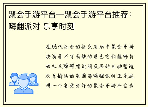 聚会手游平台—聚会手游平台推荐：嗨翻派对 乐享时刻