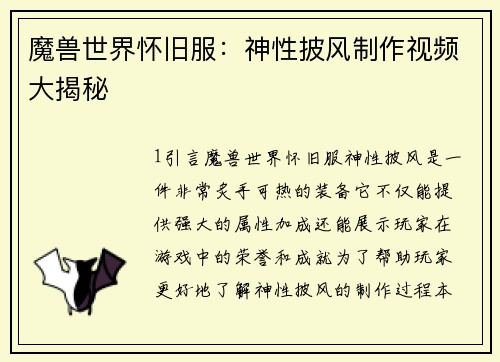魔兽世界怀旧服：神性披风制作视频大揭秘