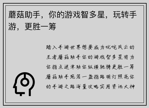 蘑菇助手，你的游戏智多星，玩转手游，更胜一筹