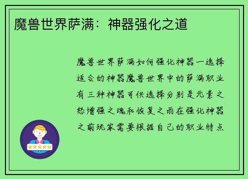 魔兽世界萨满：神器强化之道