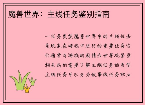 魔兽世界：主线任务鉴别指南