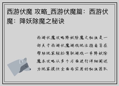 西游伏魔 攻略_西游伏魔篇：西游伏魔：降妖除魔之秘诀
