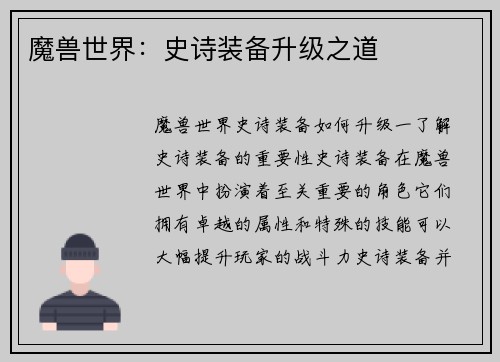 魔兽世界：史诗装备升级之道