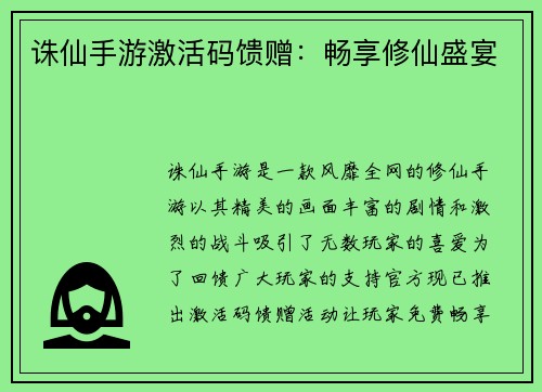 诛仙手游激活码馈赠：畅享修仙盛宴