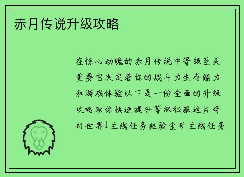 赤月传说升级攻略