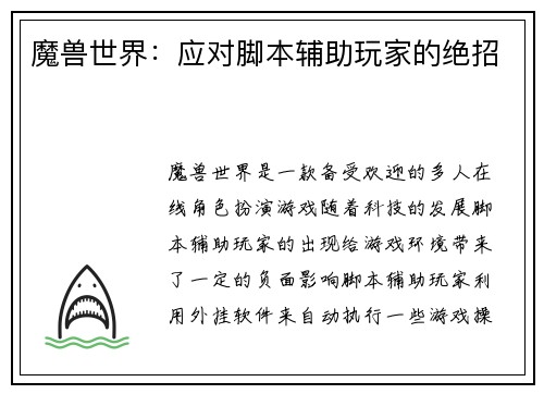 魔兽世界：应对脚本辅助玩家的绝招