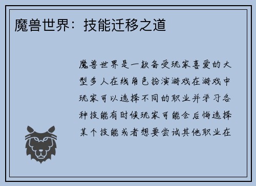 魔兽世界：技能迁移之道