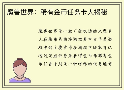 魔兽世界：稀有金币任务卡大揭秘