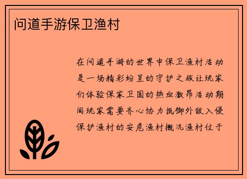 问道手游保卫渔村