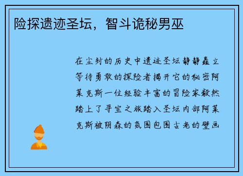 险探遗迹圣坛，智斗诡秘男巫