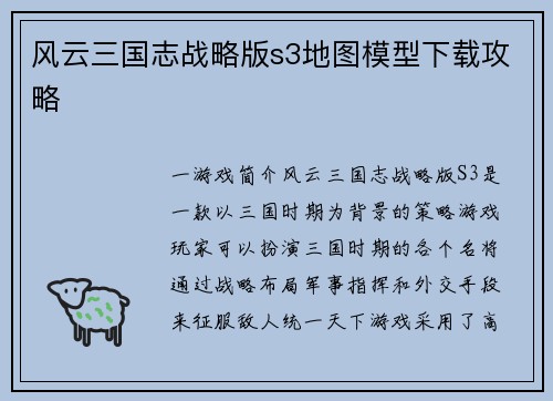 风云三国志战略版s3地图模型下载攻略