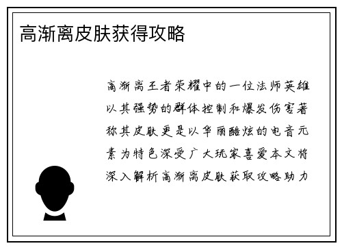 高渐离皮肤获得攻略