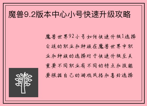 魔兽9.2版本中心小号快速升级攻略