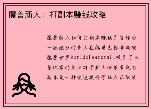 魔兽新人：打副本赚钱攻略