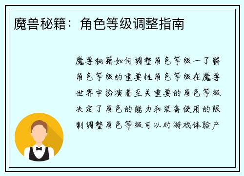 魔兽秘籍：角色等级调整指南